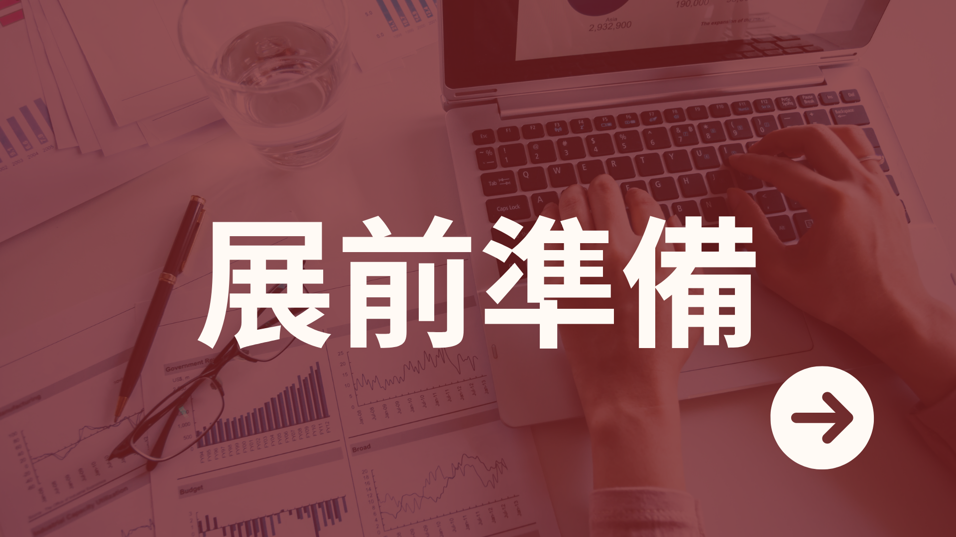 Yo AEM(1920 x 1080 px) - 展前準備