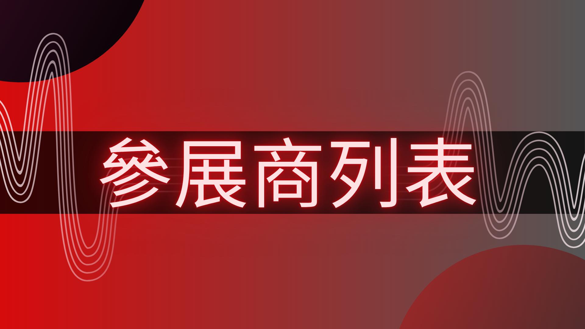 Yo AEM(1920 x 1080 px) - fs26參展商列表